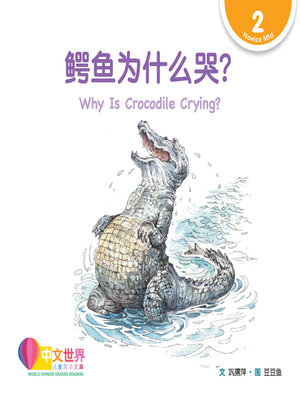 cover image of 鳄鱼为什么哭? Why Is Crocodile Crying? (Level 2)